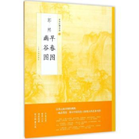 全新正版郭熙 早春图:郭熙 幽谷图9787547916094上海书画出版社