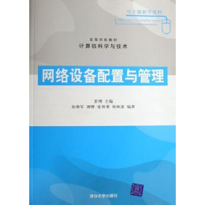 全新正版网络设备配置与管理9787302148845清华大学出版社