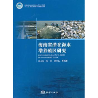 全新正版海南省潜在海水增养殖区研究9787502786922海洋出版社