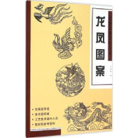 全新正版经典图案资料汇编:龙凤图案9787539862019安徽美术出版社
