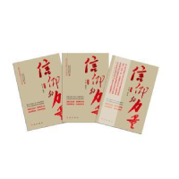 全新正版信仰的力量:图文版(全3册)9787505137738红旗出版社