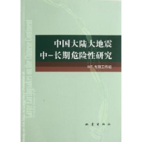 全新正版中国大陆大地震中-长期危险研究9787502841003地震出版社