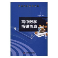 全新正版高中数学辨错悟真9787504674166中国科学技术出版社