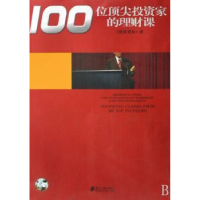 全新正版100位家的理财课9787806527573南方日报出版社