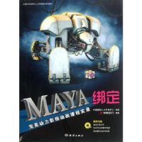 全新正版MAYA绑定9787502782689海洋出版社