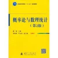 全新正版概率论与数理统计9787118095159国防工业出版社