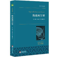 全新正版海底两万里9787511724724中央编译出版社