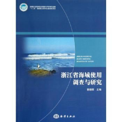 全新正版浙江省海域使用调查与研究9787502782海洋出版社