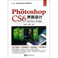 全新正版中文版Photoshop CS6界面设计9787502789046海洋出版社