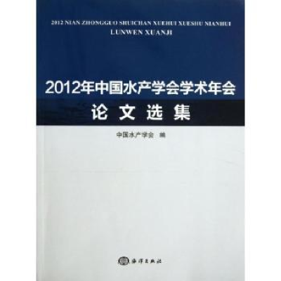 全新正版2012年中水学会学术年会选集9787502786625海洋出版社