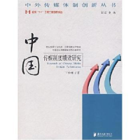 全新正版中国传媒制度绩效研究9787806526170广东南方日报出版社