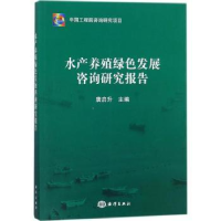 全新正版水产养殖绿色发展咨询研究报告9787521000009海洋出版社