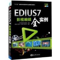 全新正版EDIUS 7影视编辑全实例9787502789039海洋出版社