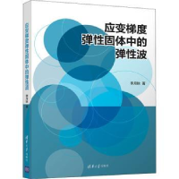 全新正版应变梯度弹固体中的弹波9787302586920清华大学出版社