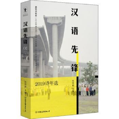 全新正版汉语先锋(2019诗年选)9787505752221中国友谊出版公司