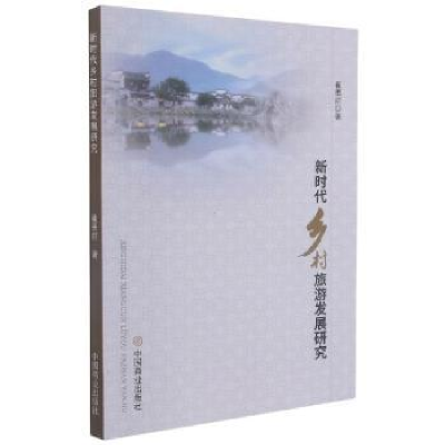 全新正版新时代乡村旅游发展研究9787520815079中国商业出版社