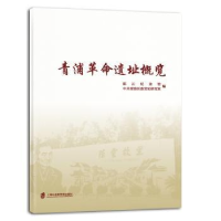 全新正版青浦遗址概览9787552020427上海社会科学院出版社