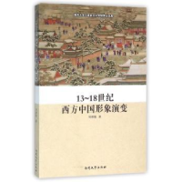 全新正版13-18世纪西方中国形象演变9787310050352南开大学出版社