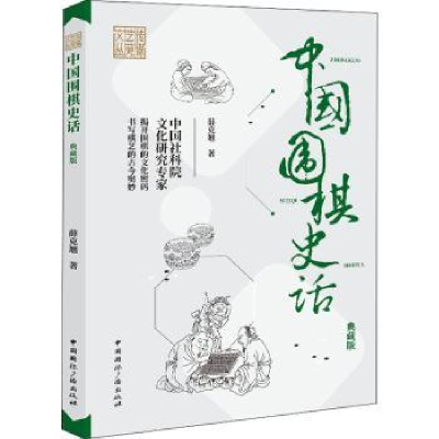 全新正版中国围棋史话(典藏版)9787507847918中国国际广播出版社