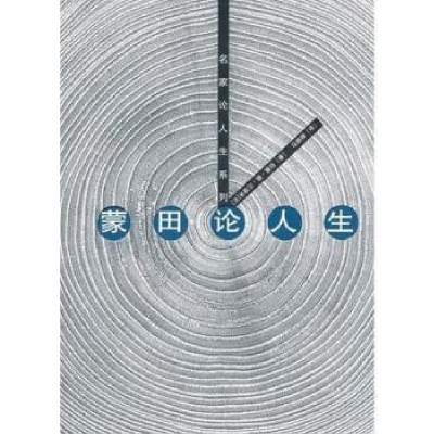 全新正版蒙田论人生9787208098770上海人民出版社