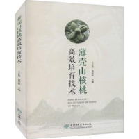 全新正版薄壳山核桃高效培育技术9787521910926中国林业出版社