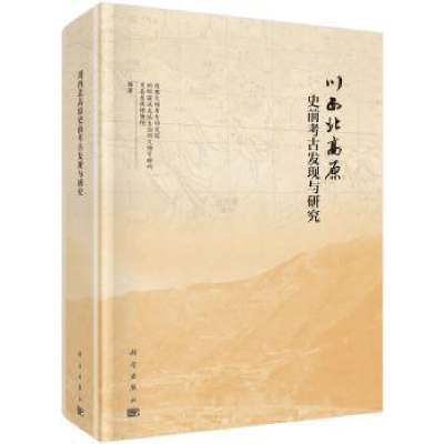 全新正版川西北高原史前考古发现与研究9787030600356科学出版社