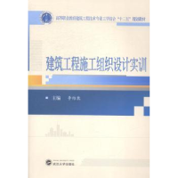 全新正版建筑工程施工组织设计实训9787307148949武汉大学出版社