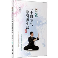 全新正版图说二十四节气导引养生法9787117269551人民卫生出版社