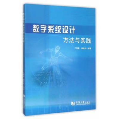 全新正版数字系统设计方法与实践9787560859484同济大学出版社