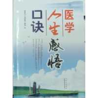 全新正版医学人生感悟口诀9787537733854山西科学技术出版社