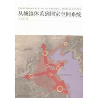 全新正版从城镇体系到空间系统9787560858999同济大学出版社