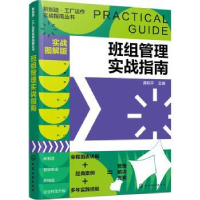 全新正版班组管理实战指南:实战图解版9787124149化学工业出版社