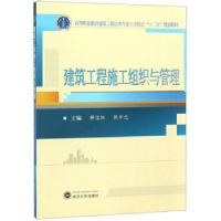 全新正版建筑工程施工组织与管理9787307167650武汉大学出版社