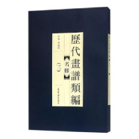 全新正版历代画谱类编:三:名胜9787500320142江苏文艺出版社