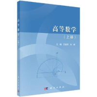 全新正版高等数学.上册9787030696267科学出版社