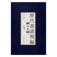 全新正版历代画谱类编:九:山水9787500318729荣宝斋出版社