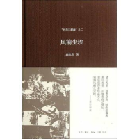 全新正版风前尘埃9787108040084生活·读书·新知三联书店