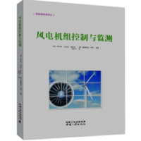 全新正版风电机组控制与监测9787520600019中国三峡出版社