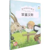 全新正版笨蛋汉斯9787106051495中国电影出版社