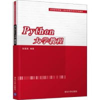 全新正版Python大学教程9787302504542清华大学出版社