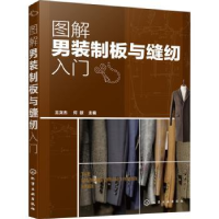 全新正版图解男装制板与缝纫入门97871213化学工业出版社