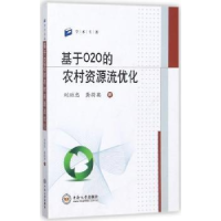 全新正版基于O2O的农村资源流优化9787548725060中南大学出版社