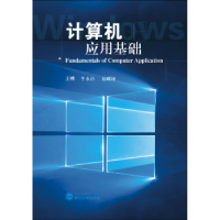 全新正版计算机应用基础9787307173675武汉大学出版社