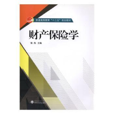 全新正版财产保险学9787307169500武汉大学出版社