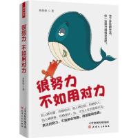 全新正版很努力不如用对力9787201150048天津人民出版社