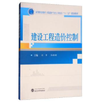 全新正版建设工程造价控制9787307165816武汉大学出版社