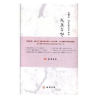 全新正版刘伟见现代诗系(全4册)9787512028036线装书局