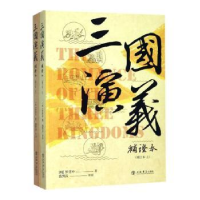全新正版三国演义补本(全2册)9787545818253上海书店出版社