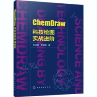 全新正版ChemDraw科技绘图实战进阶9787126207化学工业出版社