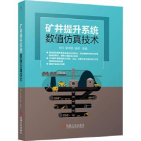 全新正版矿井提升系统数值技术9787111672807机械工业出版社